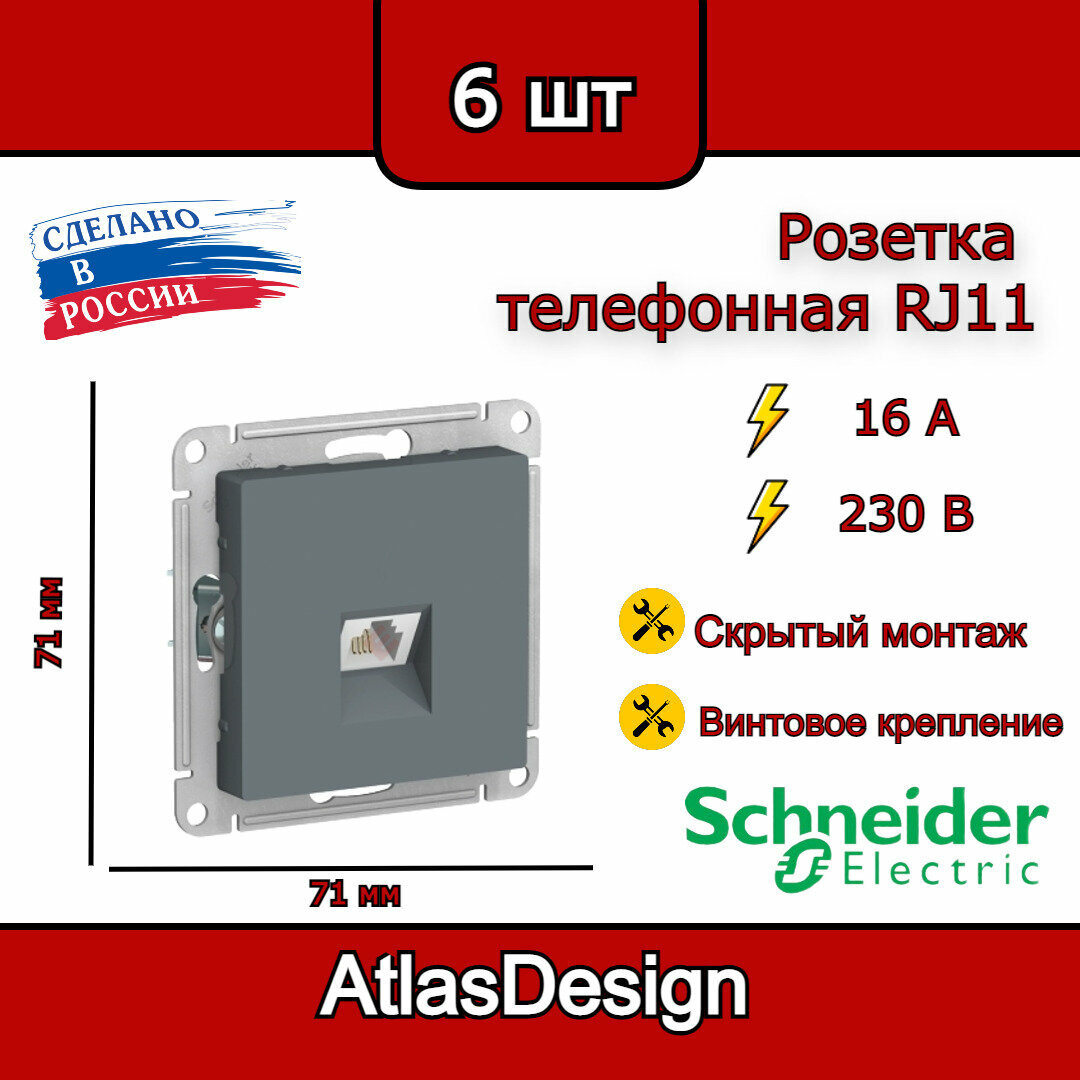Розетка телефонная, RJ11, механизм, грифель, Schneider Electric AtlasDesign (комплект 6шт)