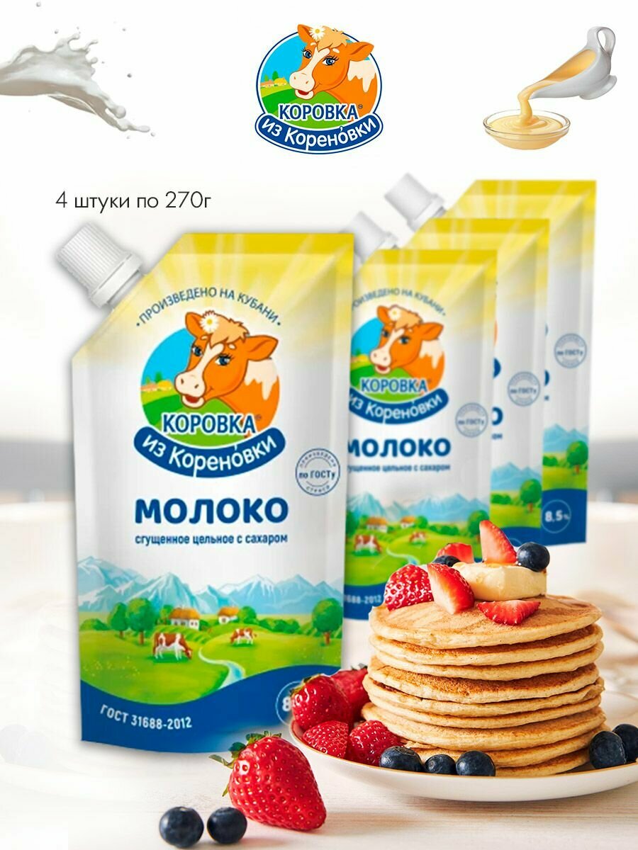 Молоко цельное сгущеное "Коровка из Кореновки" 8,5%, кмкк, бзмж, д/п, 4 шт по 270г