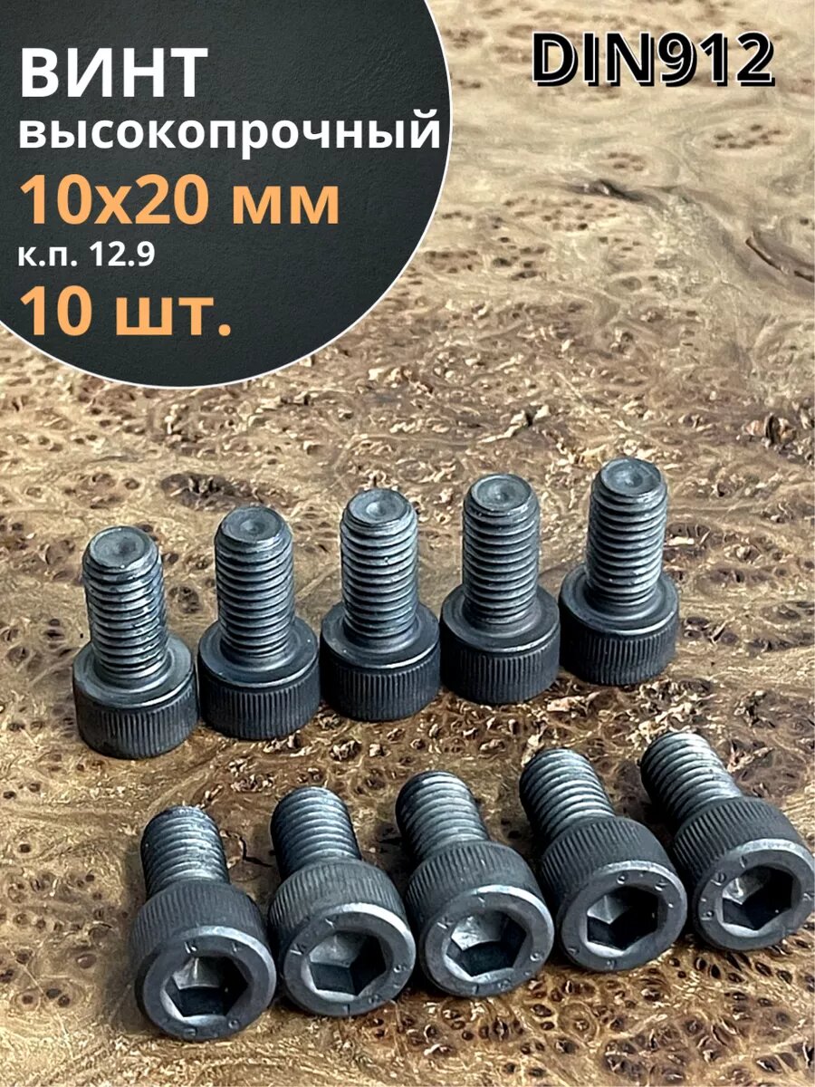 Винт высокопрочный М10х20 мм к. п.12.9 черный DIN912, 10 шт.