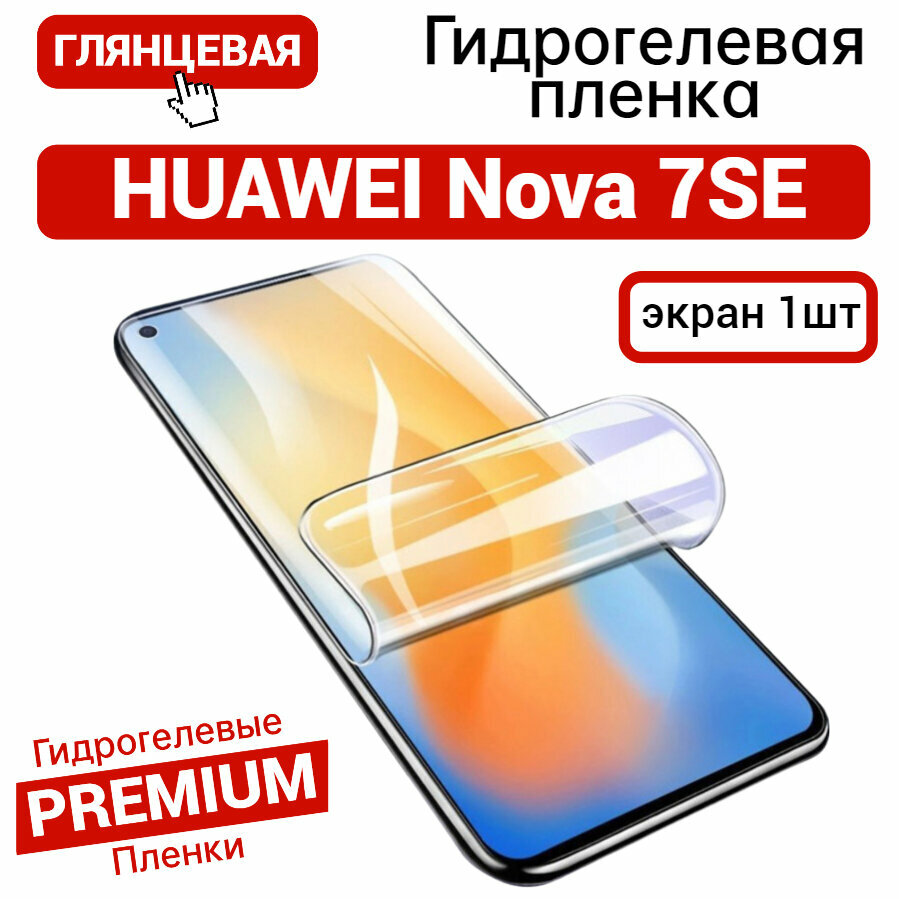 Противоударная гидрогелевая пленка для HUAWEI Nova 7SE глянцевая на экран 1шт