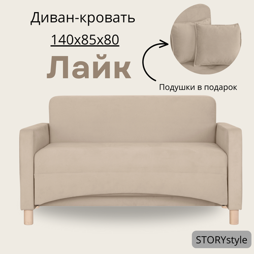 Диван-кровать Лайк, 140*85*80, спальное 120*200, велюр бежевый, Велутто 07