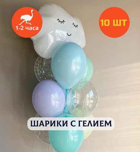 Изображение товара Шарики воздушные на рождение ребенка, воздушные шары с гелием, шары на выписку, набор шаров для мальчика "Облачко в небесах", "Купить Шары", 10 шт.