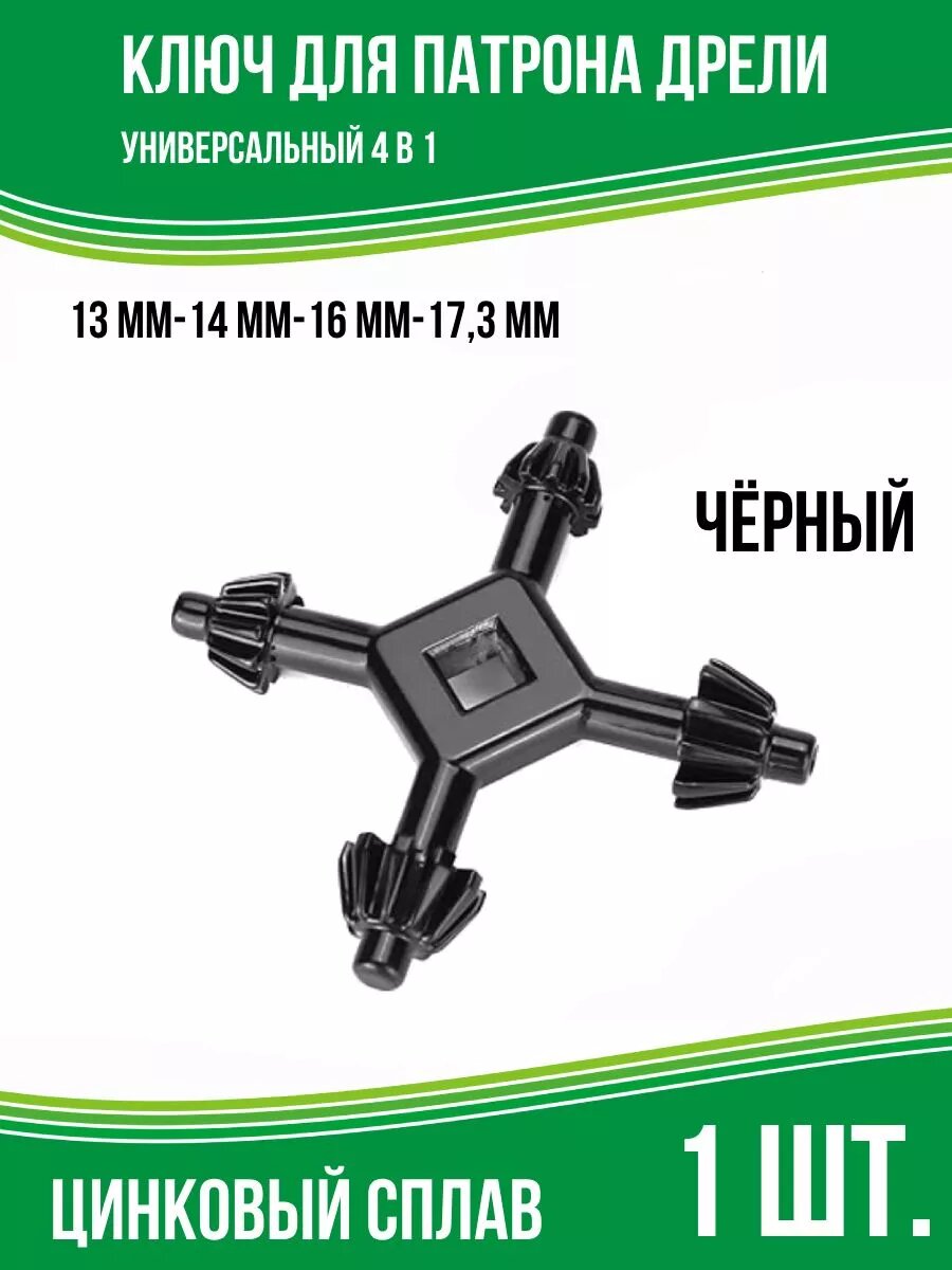 Ключ универсальный для патрона дрели черный