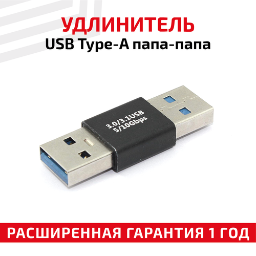 Прямой адаптер-переходник коннектор сетевой адаптер USB 30 Type-A папа - папа для ноутбука USB контроллера мышки джостика клавиатуры 252₽