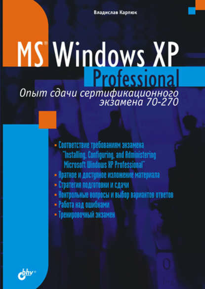 Microsoft Windows XP Professional. Опыт сдачи сертификационного экзамена 70-270 [Цифровая книга]