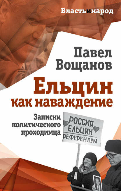 Ельцин как наваждение. Записки политического проходимца [Цифровая книга]