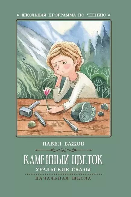 Каменный цветок  уральские сказы