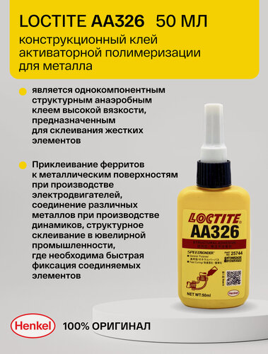 Изображение товара Loctite 326 AA 50 мл - акриловый конструкционный клей