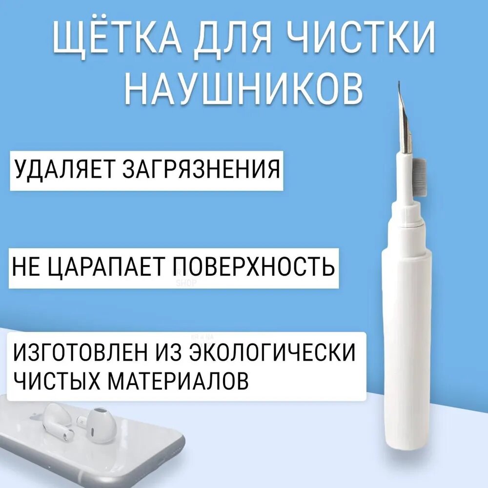 Щетка для наушников, беспроводная, для смартфона и наушников, белая — фото 1