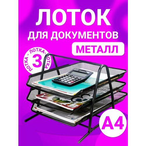 Настольный лоток для бумаг и документов А4 горизонтальный