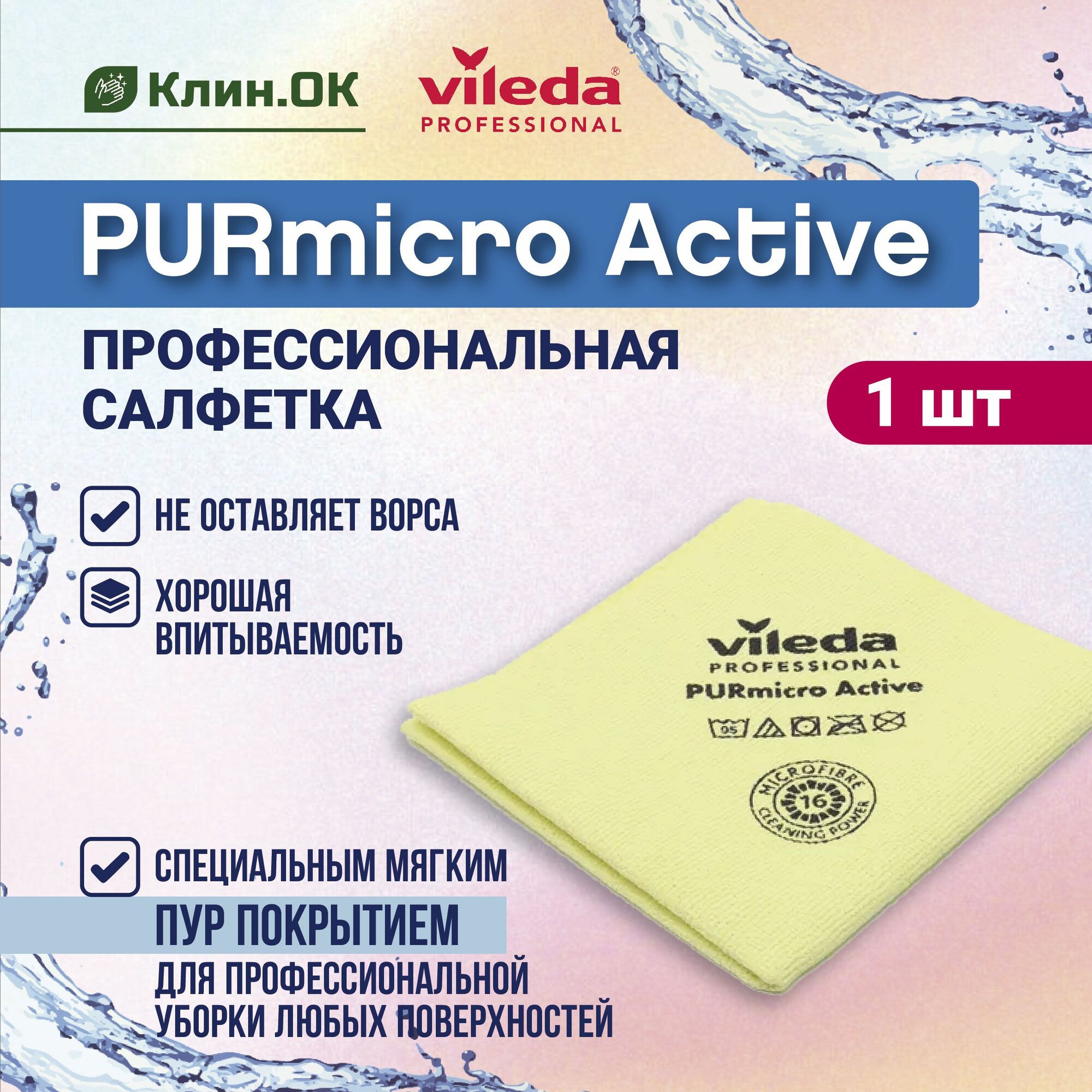 Салфетки из микрофибры, Purmicro Active Vileda Professional, 38х35см, желтый, 1 шт