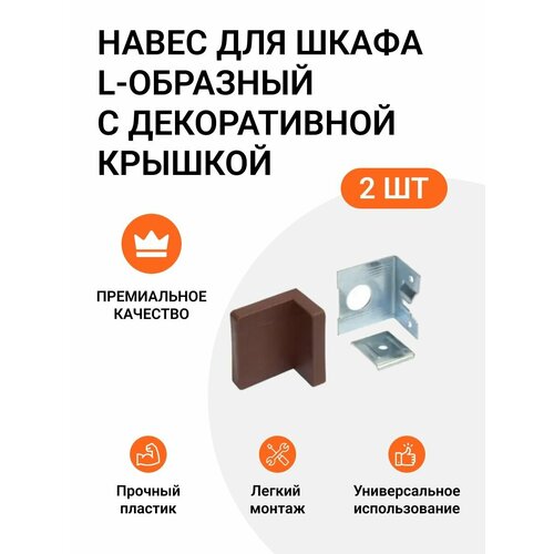 фото Навес для шкафа l-образный 50 кг/пара, с декоративной крышкой, коричневый, 2 шт. инталика