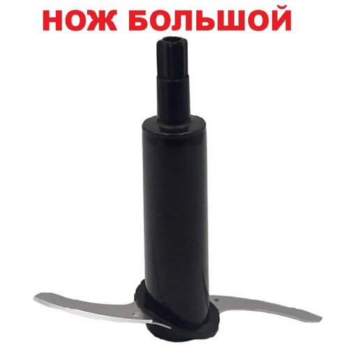 Leran HBL-1272-NIZB нож измельчителя большой (черный) для блендера HBL-1272