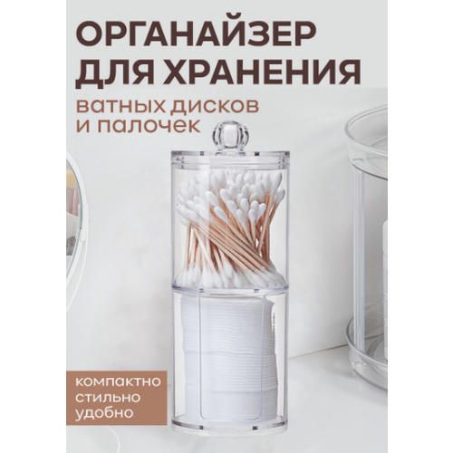 Контейнер органайзер для хранения в ванной ушных палочек и ватных дисков белый, прозрачный