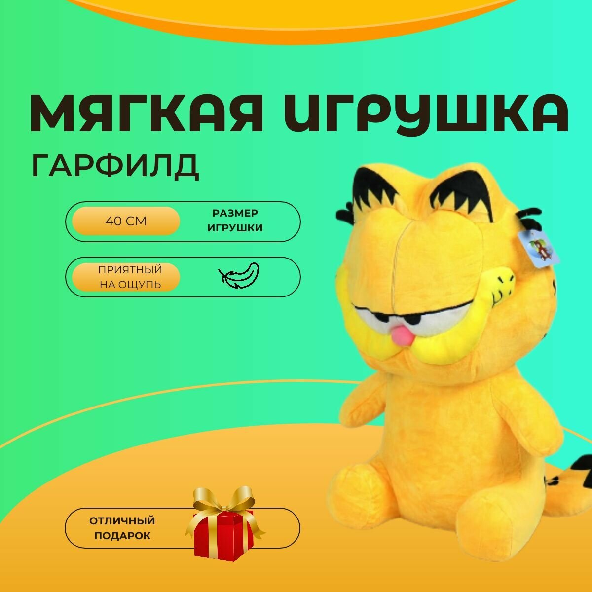 Мягкая игрушка "Гарфилд 40 см"