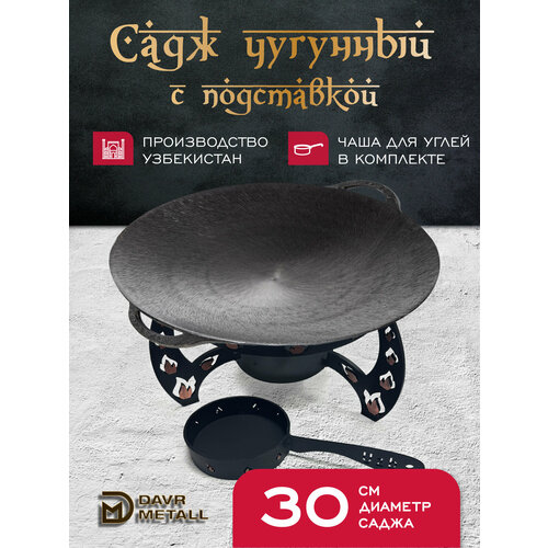 Садж чугунный 30 см с подставкой со съемной угольницей