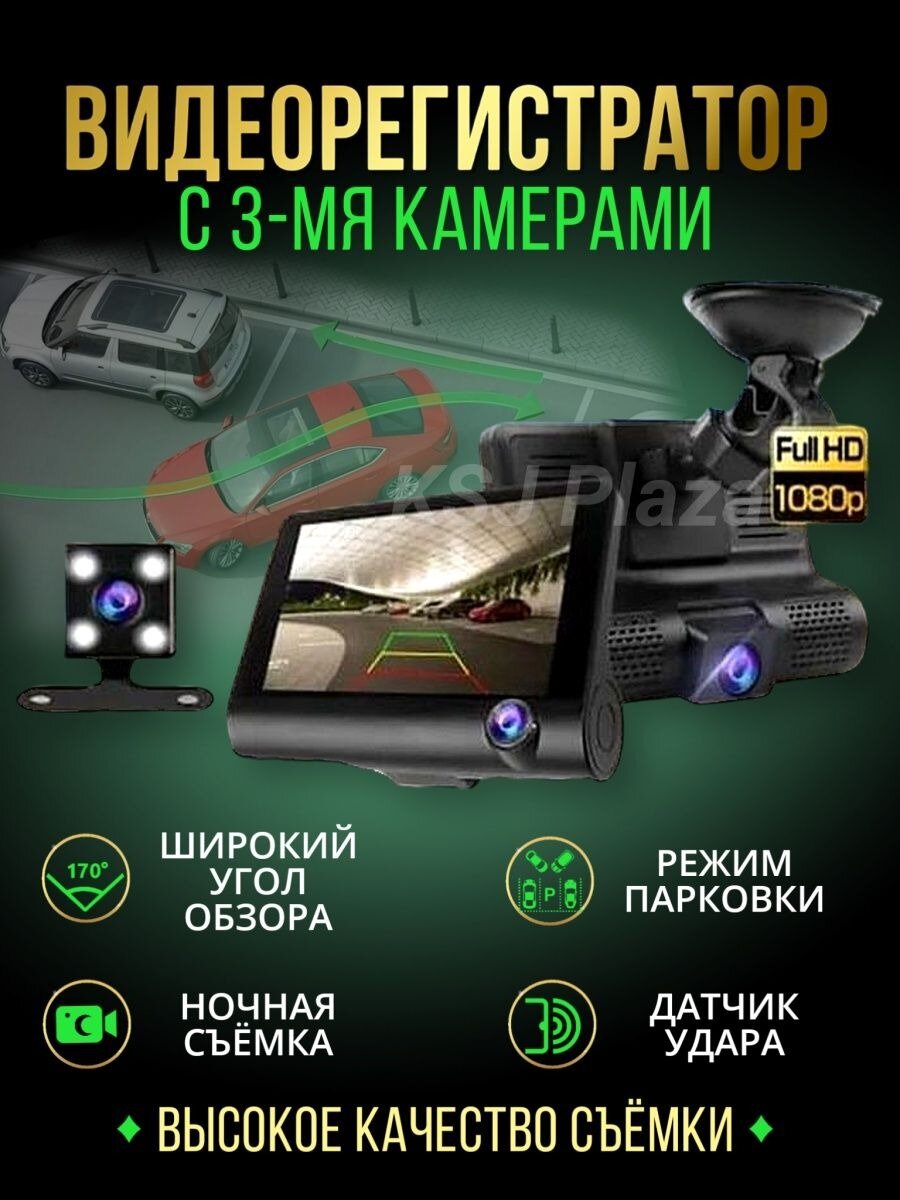 Автомобильный видеорегистратор с 3 камерами
