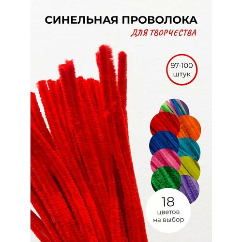 Синельная проволока пушистая для творчества, цв. красный, 100 шт.
