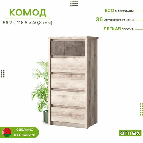 Комод-тумба 5ящ. 56,2х40,3х116,6см JAZZ 5S/56 (Каштан найроби) 3уп. бежевый