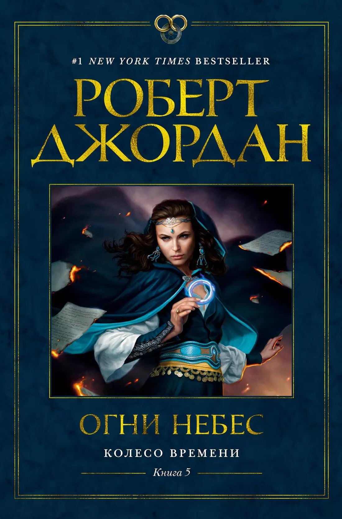Колесо Времени. Книга 5. Огни небес | Роберт Джордан | 978-5-389-19079-5