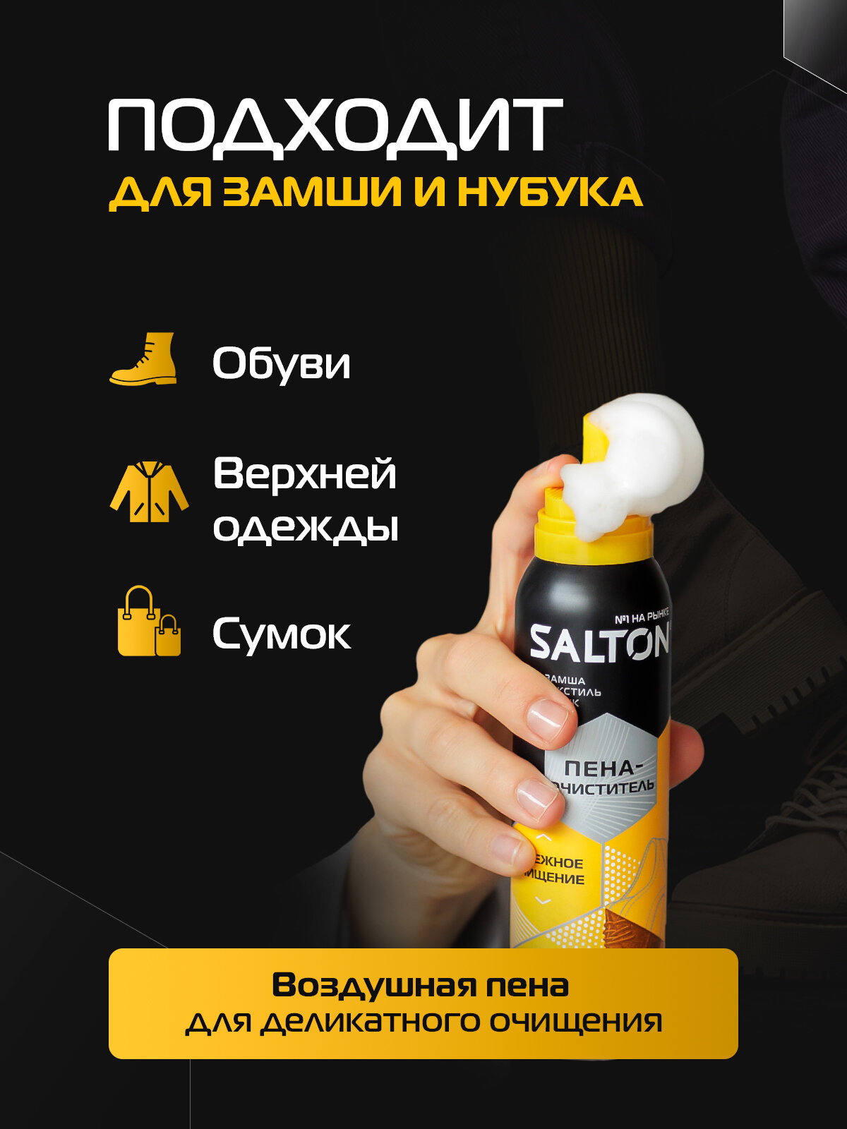 Пена для белой и цветной обуви, замши, для кроссовок очиститель Salton 150 мл х 2 шт — фото 1
