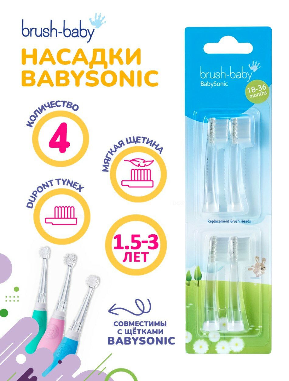 Насадки для электрической щетки Brush Baby BabySonic, от 1,5 до 3 лет, 4 шт