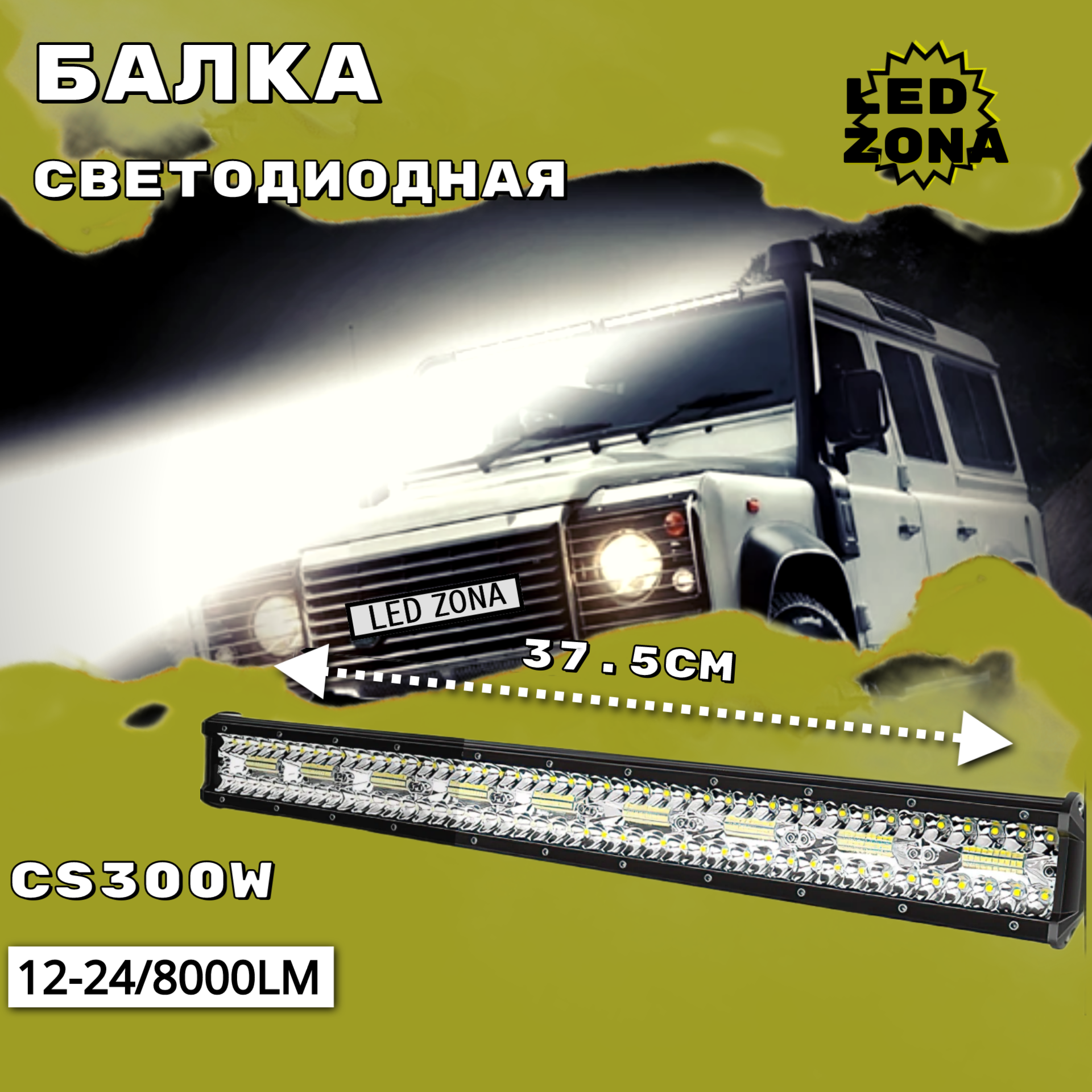 Светодиодная балка 300 Вт IP67 для всех моделей автомобилей