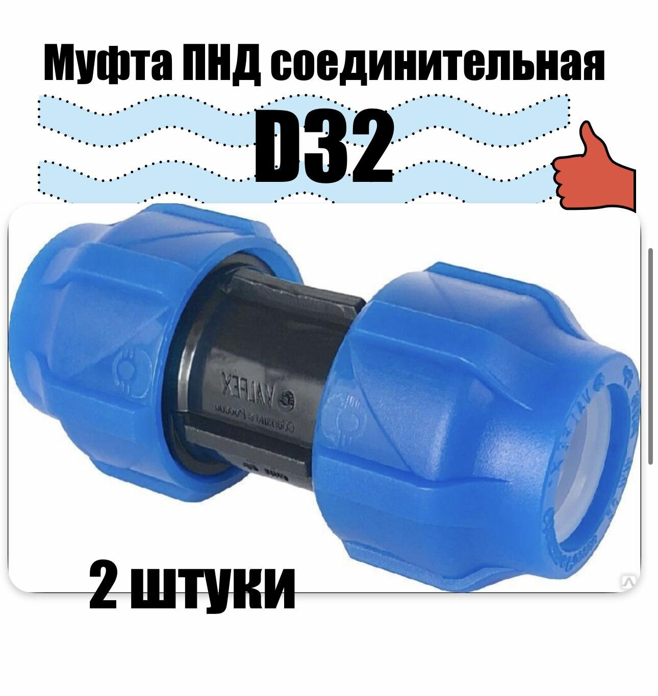Муфта соединительная ПНД PN16 - D32 цанга D32 цанга для труб ПНД компрессионный фитинг (2штуки)