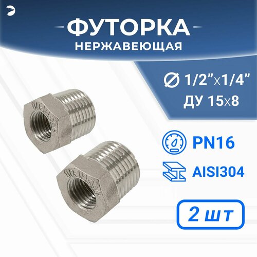 фото Футорка нр/вр ду 15x8 (1/2" x 1/4" дюйма), нержавеющая aisi 304, pn16, набор 2 шт newkey