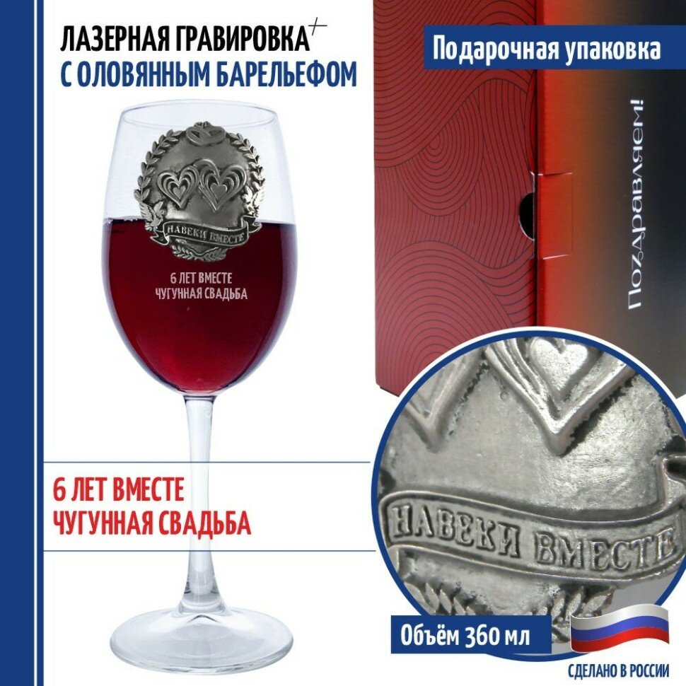Подарки Бокал для вина "6 ЛЕТ вместе. Чугунная свадьба" (360 мл)