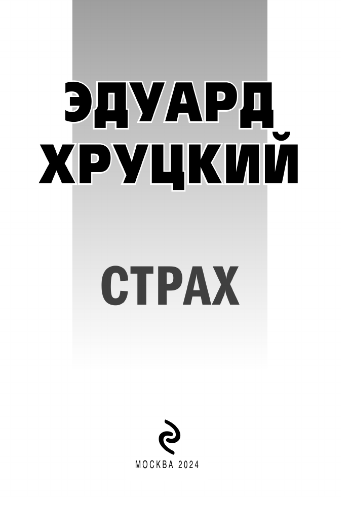 Страх (Эдуард Анатольевич Хруцкий) - фото №6