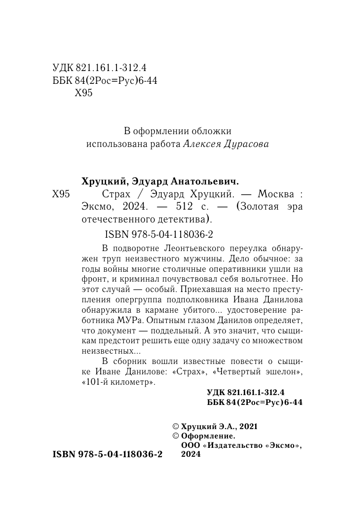 Страх (Эдуард Анатольевич Хруцкий) - фото №7