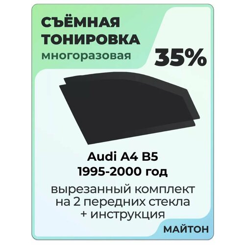 фото Съёмная тонировка audi a4 b5 ауди а4 б5 1995-2000 год 35%