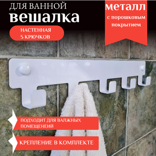 Вешалка 5 крючков настенная для полотенец одежды вещей в ванную кухню прихожую В дом квартиру дачу 350₽