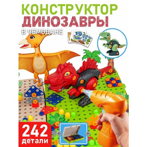 Игрушка набор конструктор детский с шуруповертом динозавры мозаика в чемодане 242 детали 1707₽