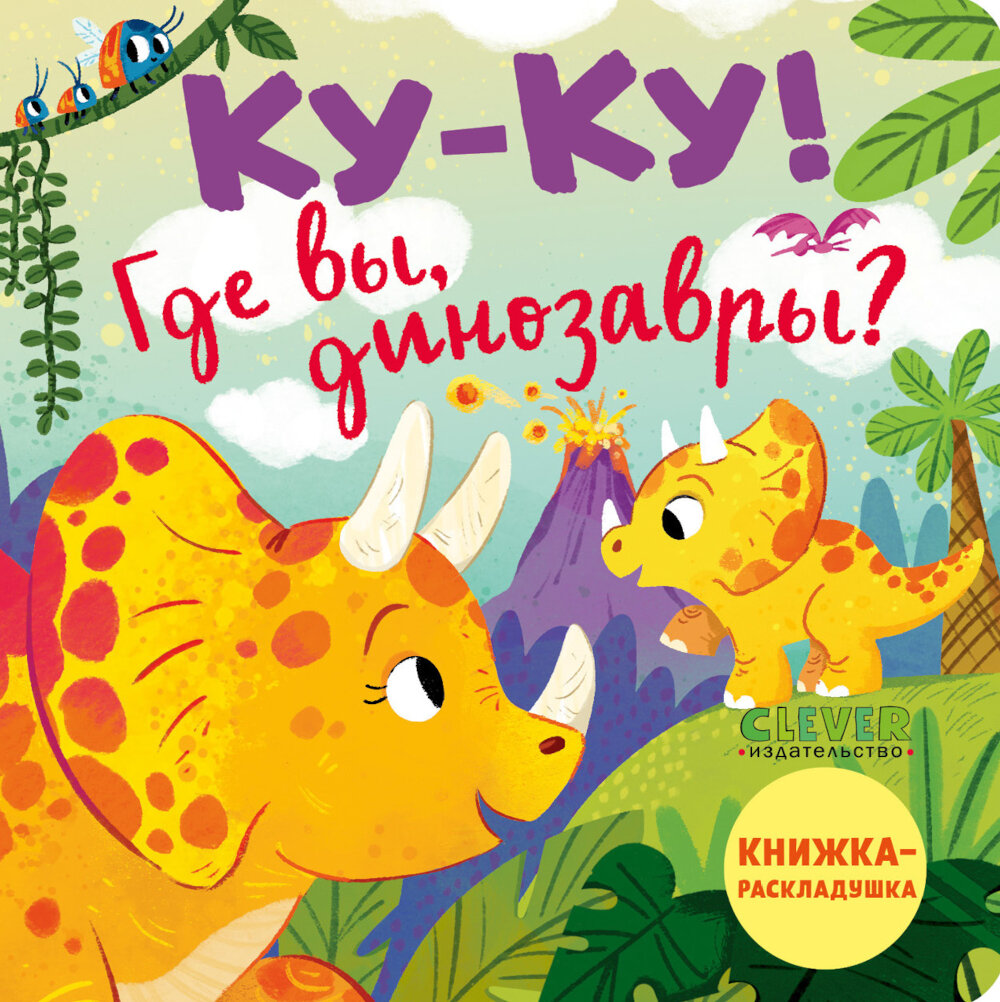 Ку-ку! Где вы, динозавры? Книжка-раскладушка, Клевер-Медиа-Групп