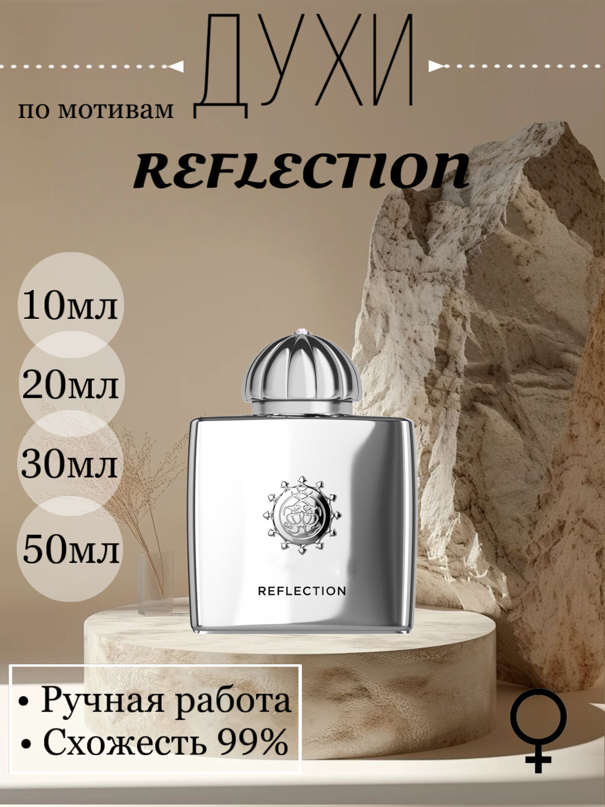 Духи по мотивам Reflection Woman Amouage