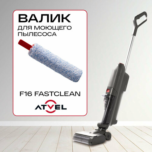 Щетка валик для моющего пылесоса Atvel F16 FastClean 890₽