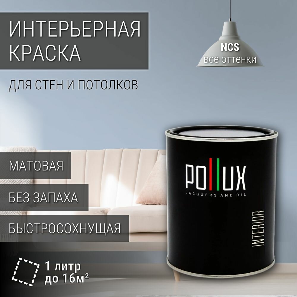Краска моющаяся интерьерная для стен и потолков, Pollux INTERIOR без запаха, быстросохнущая, акриловая, матовое покрытие, цвет NCS S 1515-R80B, 1л.