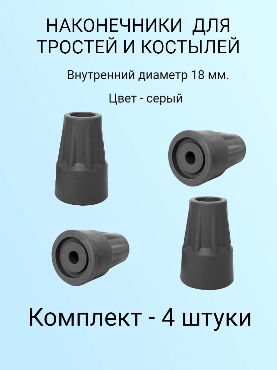 Наконечники для тростей и костылей 18 мм  комплект 4 штуки