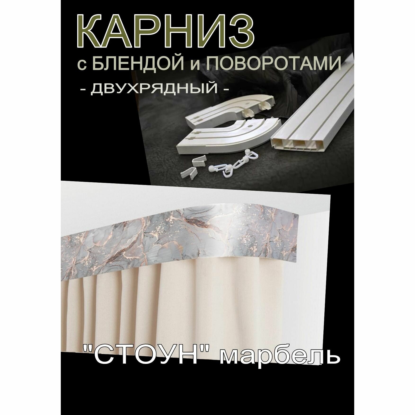 Багетный карниз ПВХ с поворотами, 2-х рядный, 160 см, "Стоун", марбель 7см