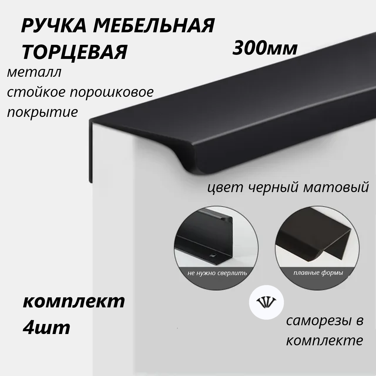 Ручка мебельная торцевая 300мм черная 4шт