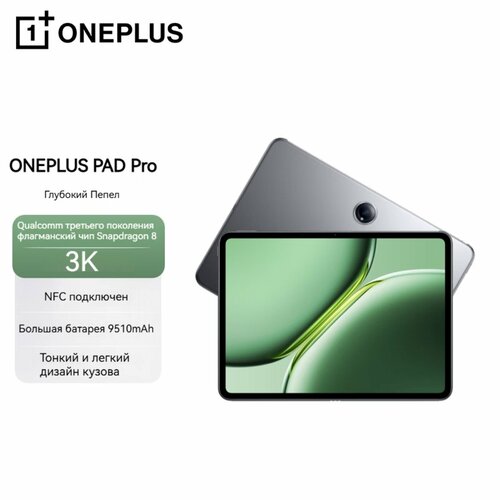 Oneplus PAD Pro 121-дюймовый планшетный компьютер Qualcomm Snapdragon 83k третьего поколения 144 Гц 9510 мАч 80146₽