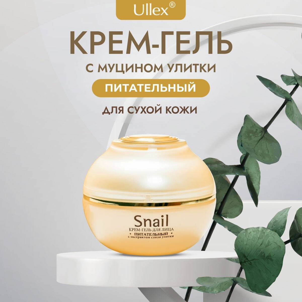 Питательный крем для лица Ullex Snail с муцином улитки, текстура крема гелевая, Улекс, 55 г