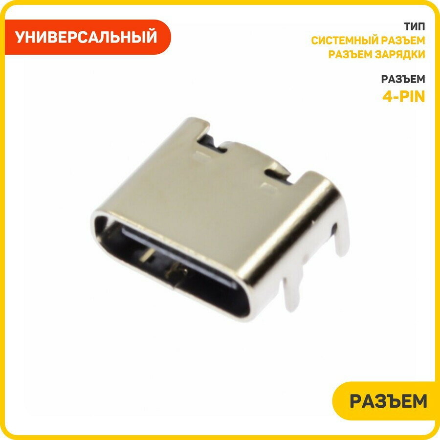 Системный разъем (зарядки) универсальный Type-C (4 pin) (тип 1)