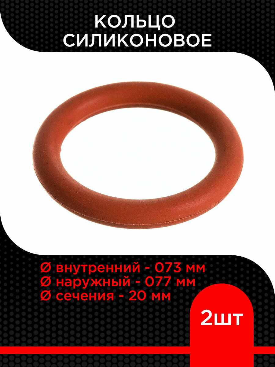 Кольцо силиконовое 73х77х2 ( 2 шт) уплотнительное O-ring супермаркет