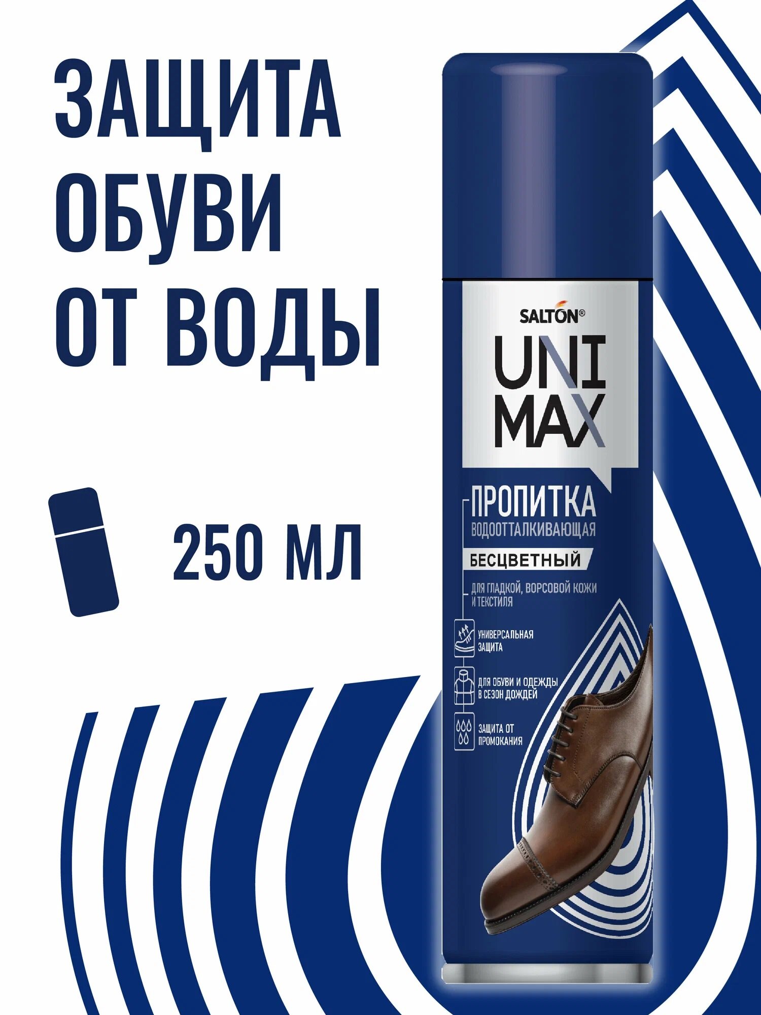 Средство для защиты от воды Salton Unimax изделий из гладкой кожи, замши, нубука 250 мл