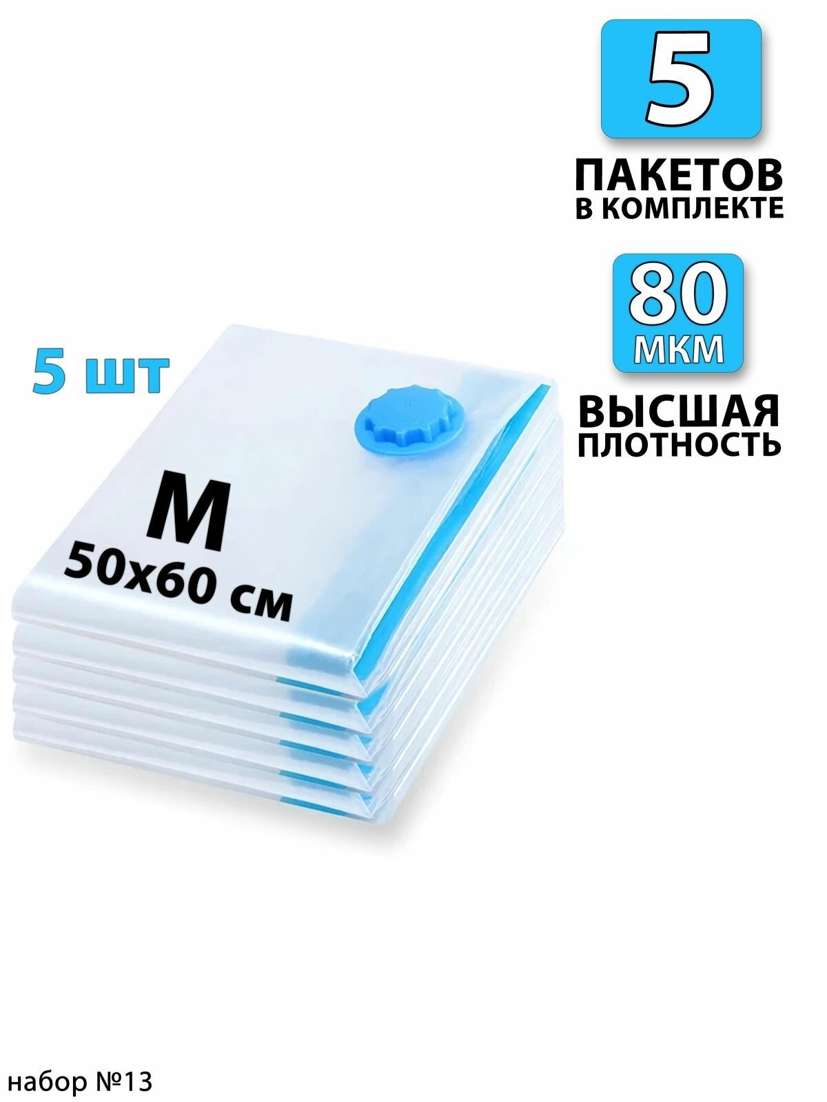 Вакуумные пакеты для одежды 50х60 - 5 шт. С клапаном, для хранения вещей, мешки для игрушек, одеял, с двойным замком. Для дома