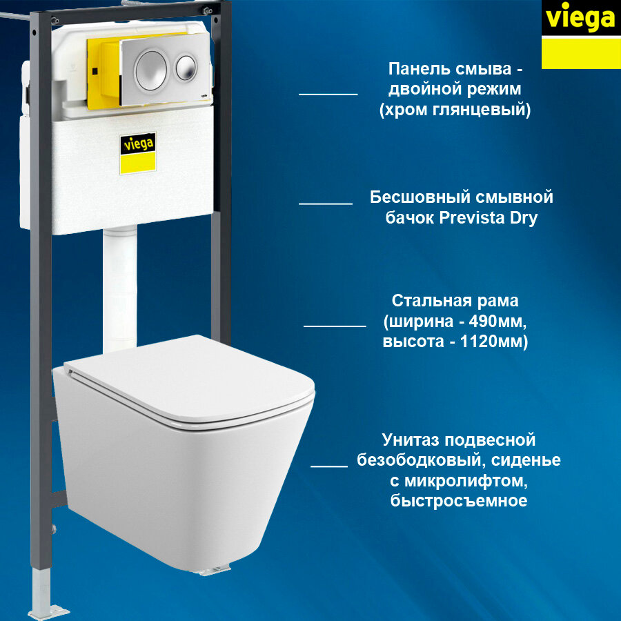 792855T4 VIEGA Комплект инсталляция и унитаз подвесной