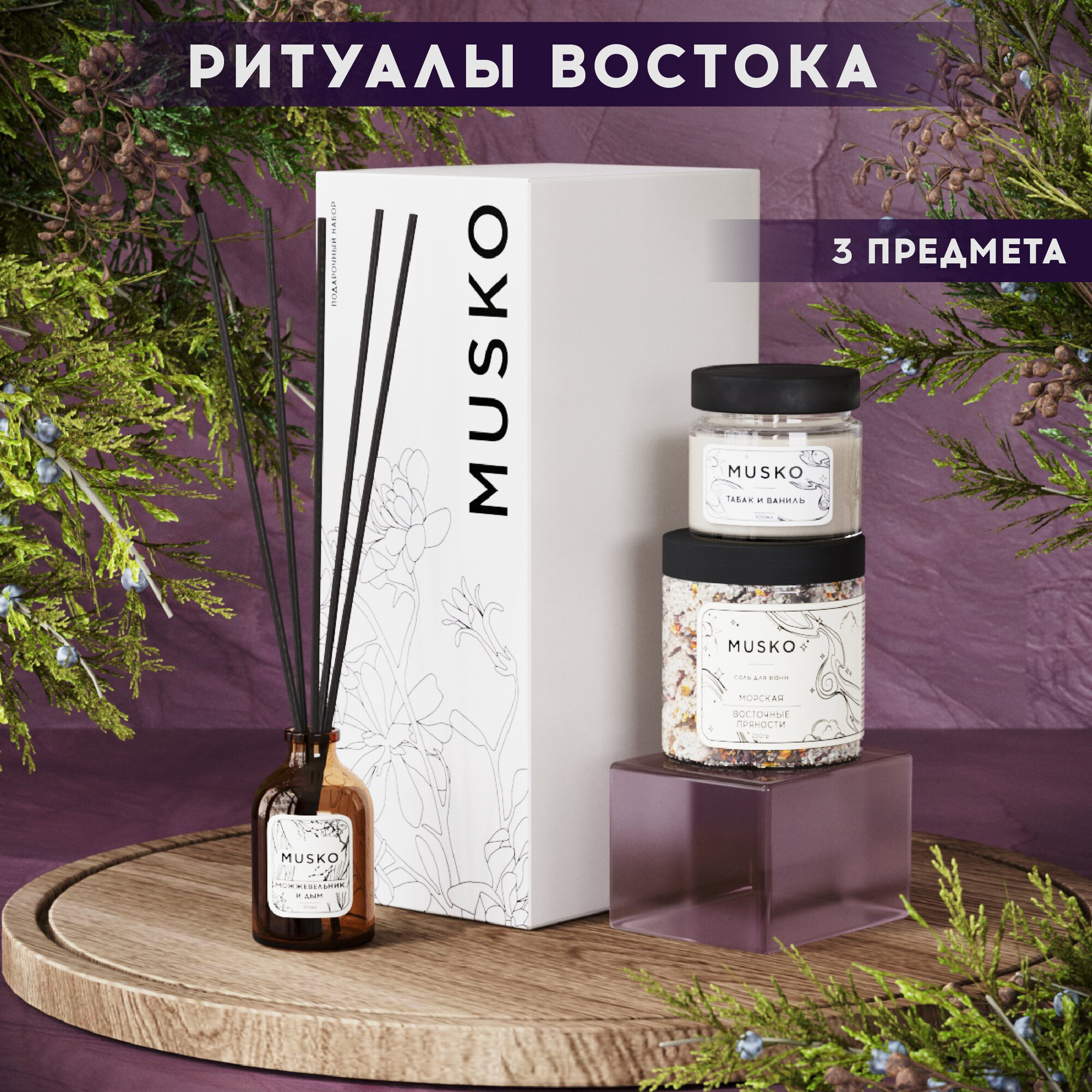 Подарочный набор для женщин "Ритуалы Востока" S (диффузор для дома, ароматическая свеча, соль для ванн)